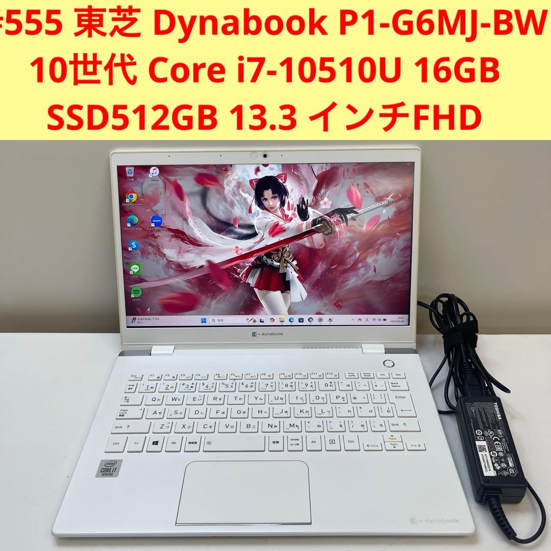 #555 東芝 Dynabook i7-10510U 16GB Office付き