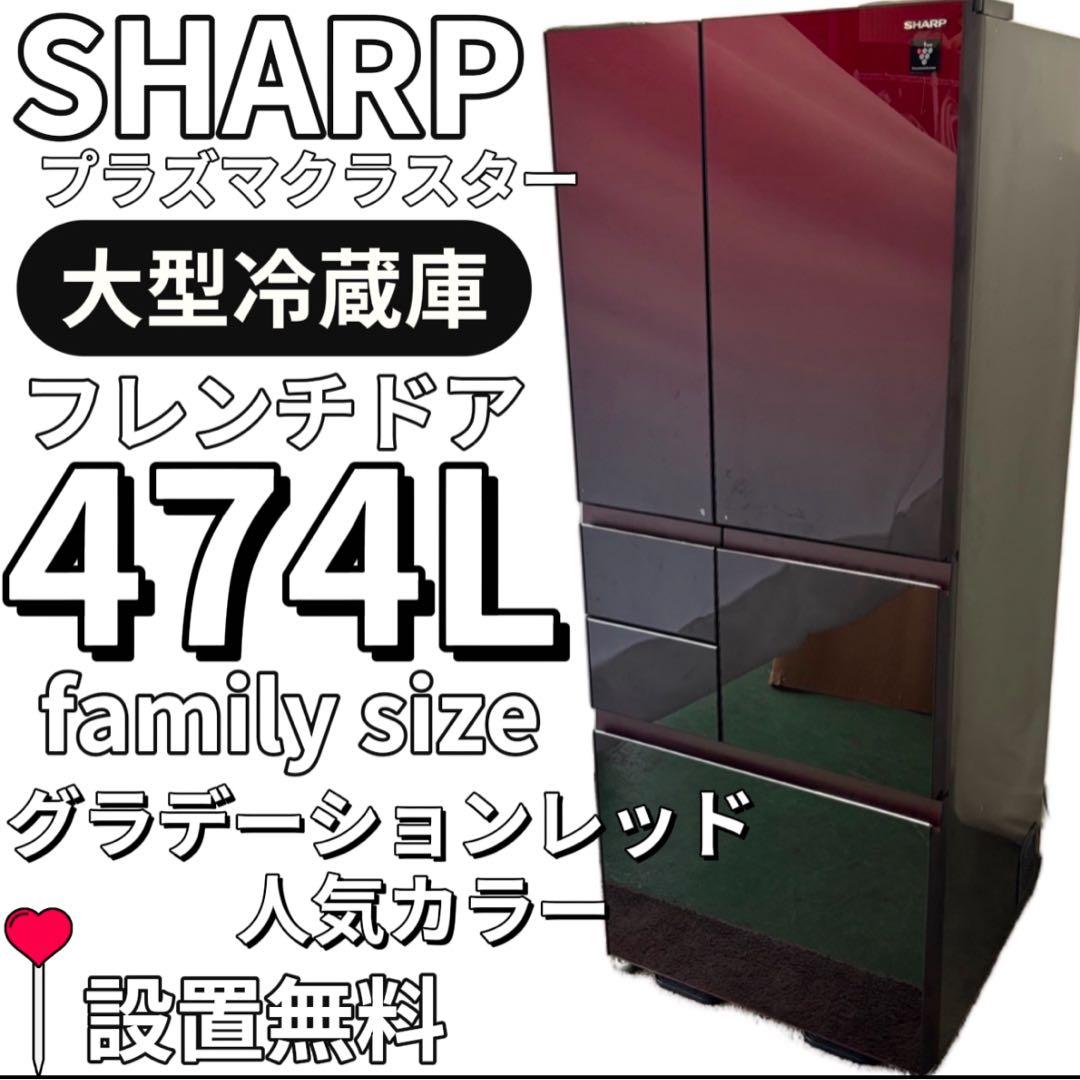 ★819　冷蔵庫　SHARP　大型　400-500ℓ　安い　綺麗　設置無料
