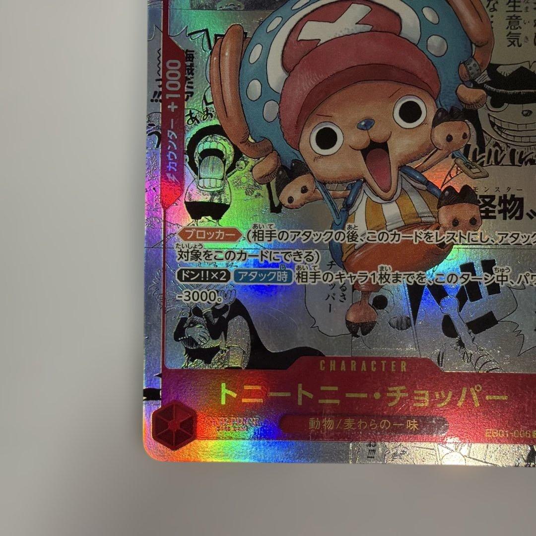 トニートニー・チョッパー SR スーパーパラレル(コミパラ) EB01-006②