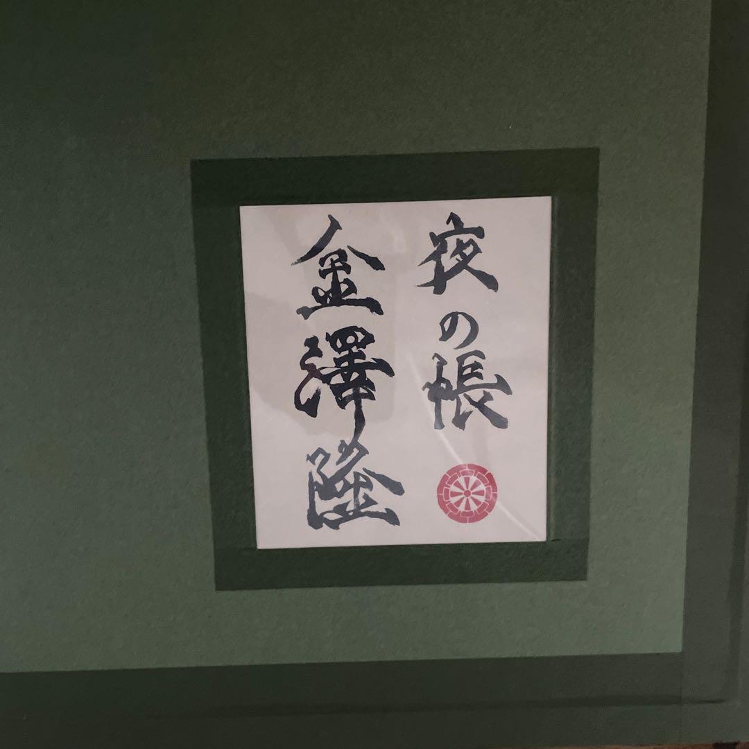金澤隆 日本画 夜の帳 フクロウ インテリア 額縁 絵画