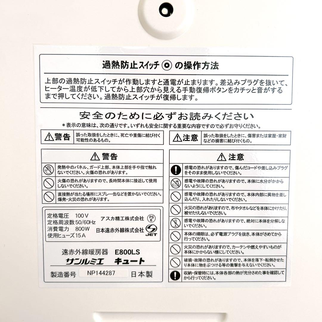 サンルミエ キュート E800LS 電気ヒーター