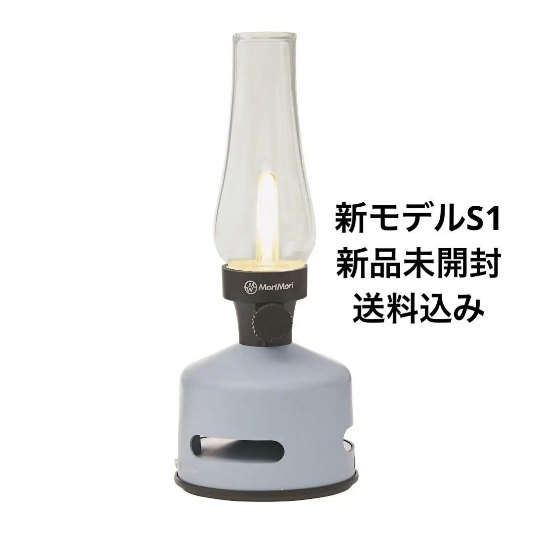新品 MoriMoriLED ランタンスピーカー S1 新モデル グレーブルー