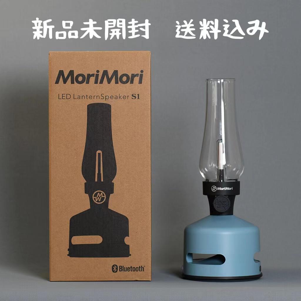 新品 MoriMoriLED ランタンスピーカー S1 新モデル グレーブルー