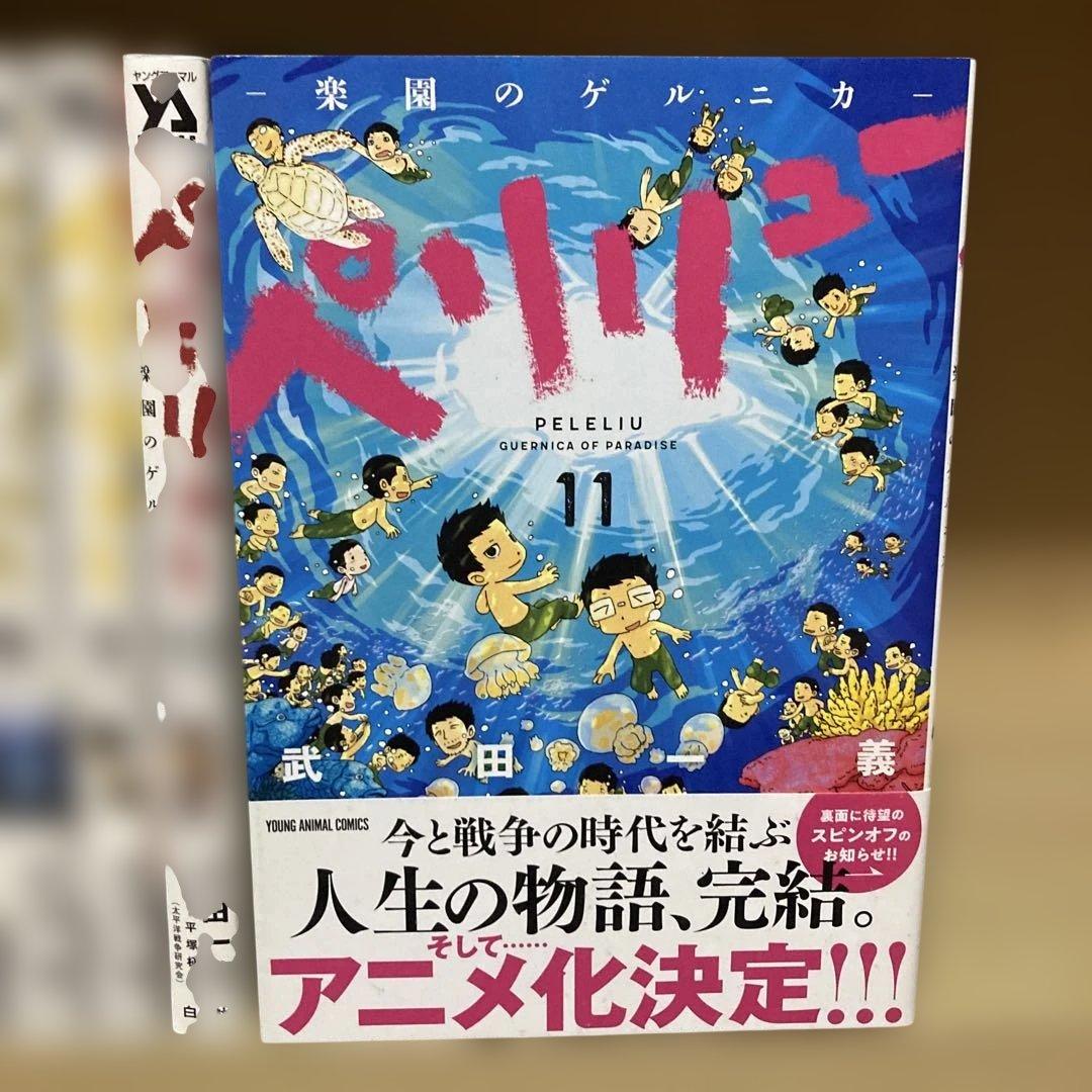 良品❗️送料無料❗️ペリリュー全巻1〜11巻