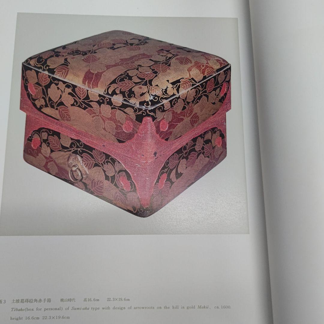 『蒔絵』著者 吉村元雄 出版社 株式会社京都書院