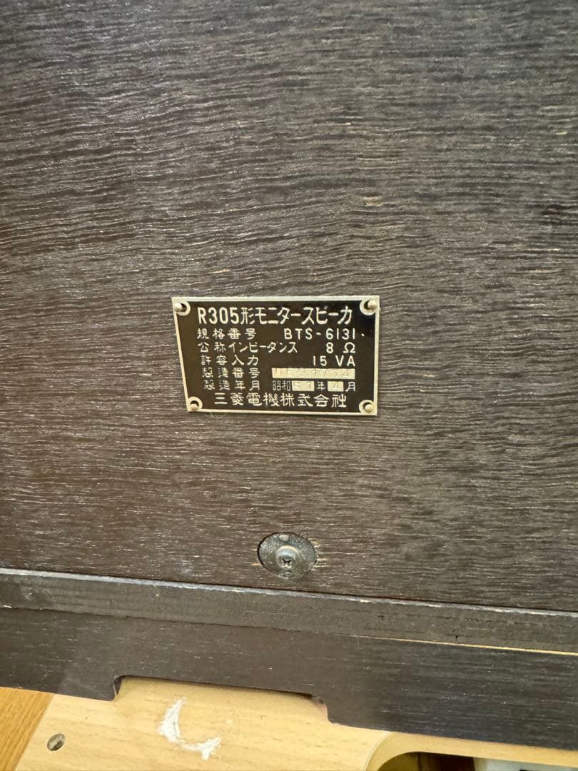 MITSUBISHI DIATONE R305形 BTS-6131　スピーカー②