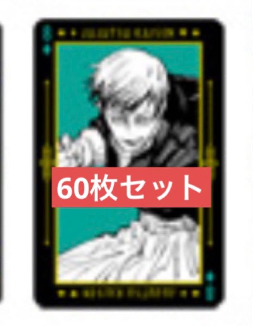 呪術廻戦 箔押しトランプ 禪院直哉 60枚セット まとめ売り