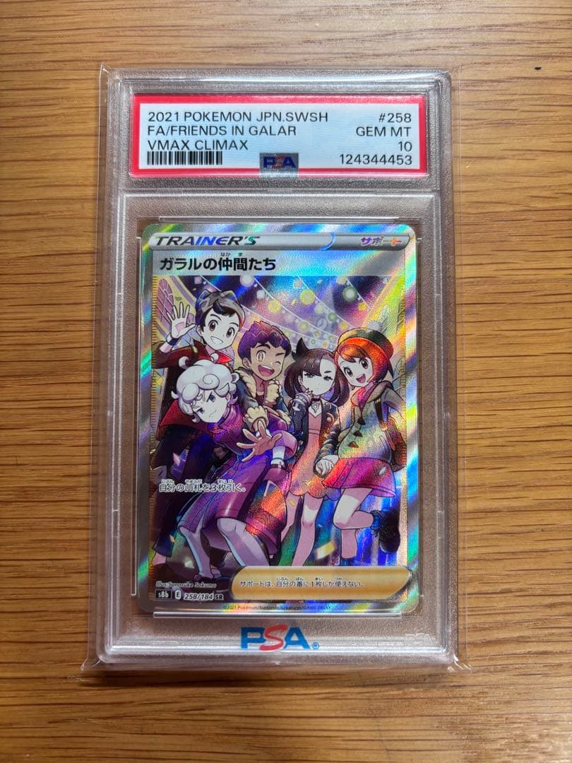 最安値　ガラルの仲間たち SR psa10