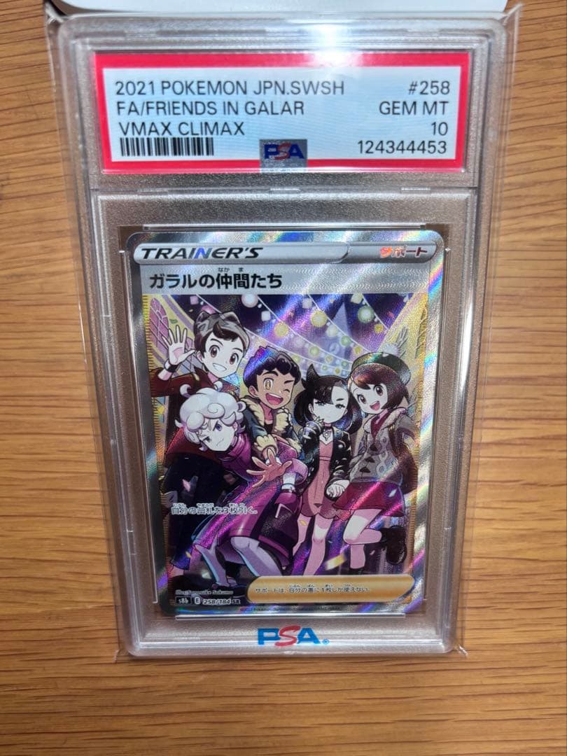最安値　ガラルの仲間たち SR psa10