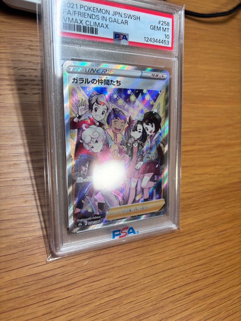 最安値　ガラルの仲間たち SR psa10