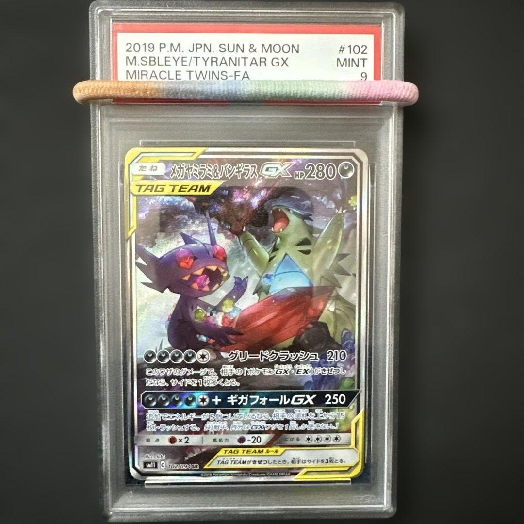 メガヤミラミ&バンギラスGX SR PSA9