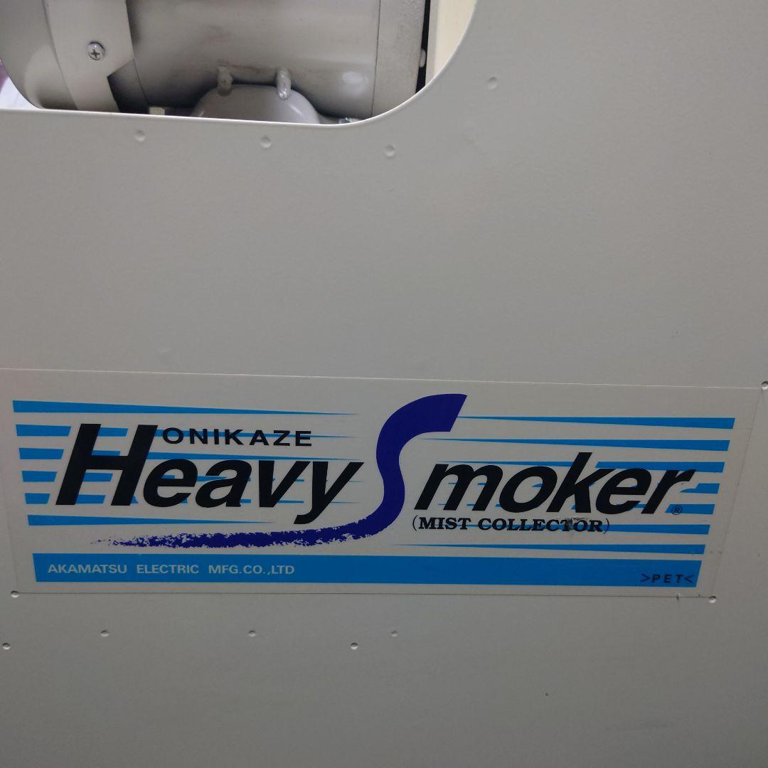 赤松電機　鬼風　ミストコレクター　HVS-100 中古　集塵機