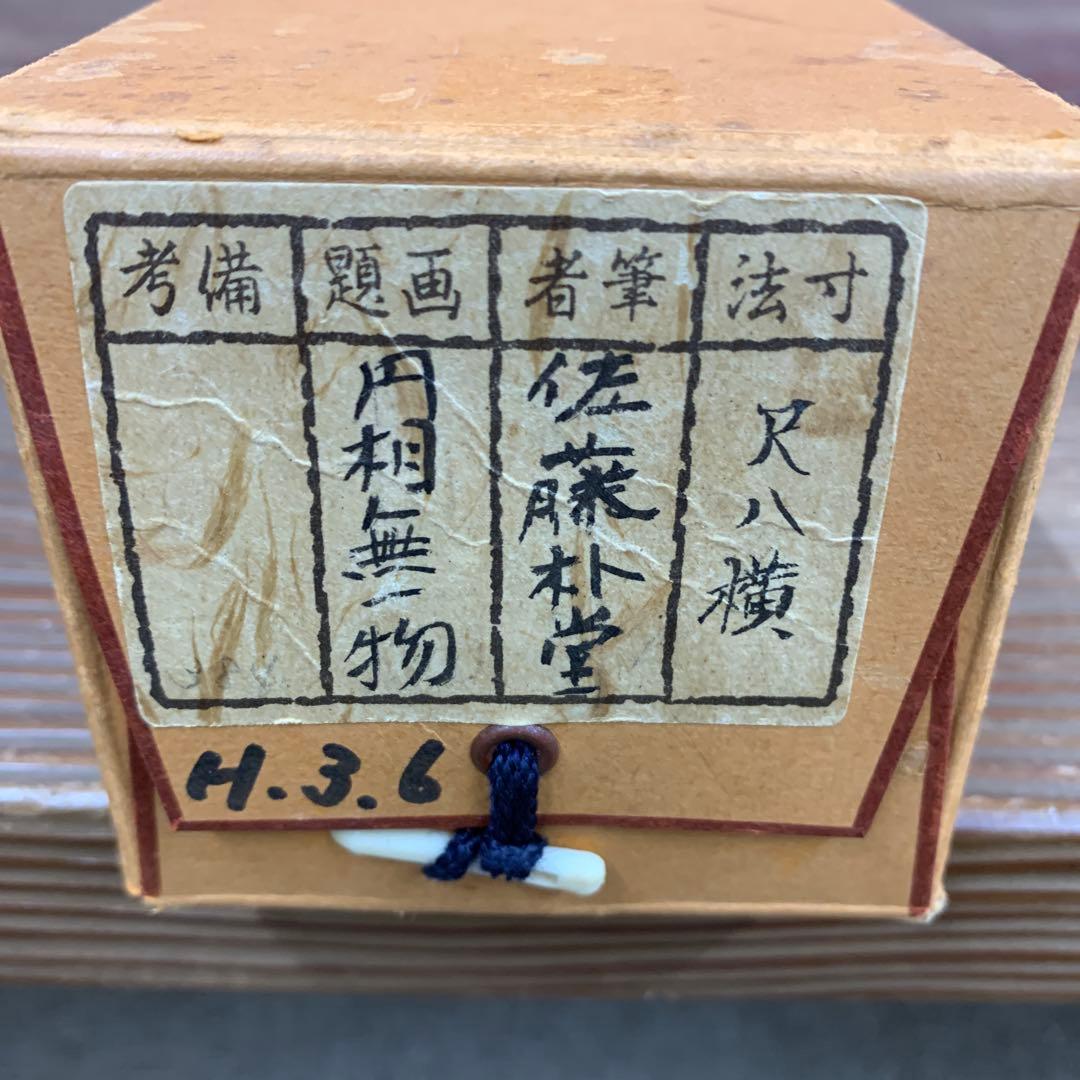 美品 掛け軸 大徳寺派 福聚院 佐藤朴堂作「円相 無一物」共箱 禅語 茶掛