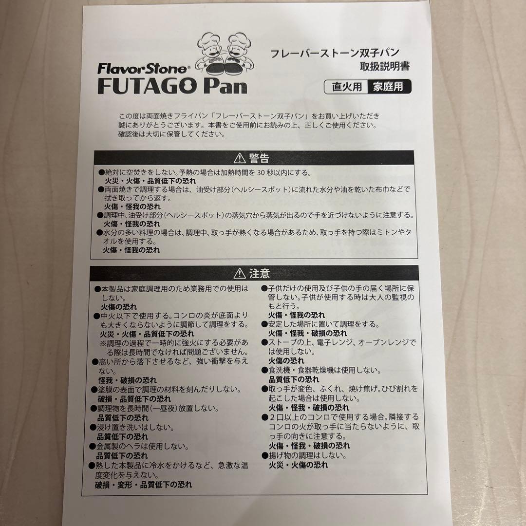 FUTAGO Pan フレーバーストーン　フライパン　新品