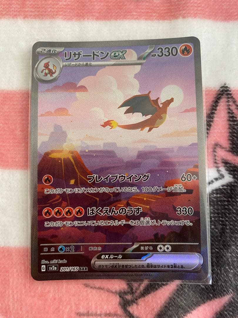 リザードンex SAR SV2a ポケモンカード151 201/165 #142