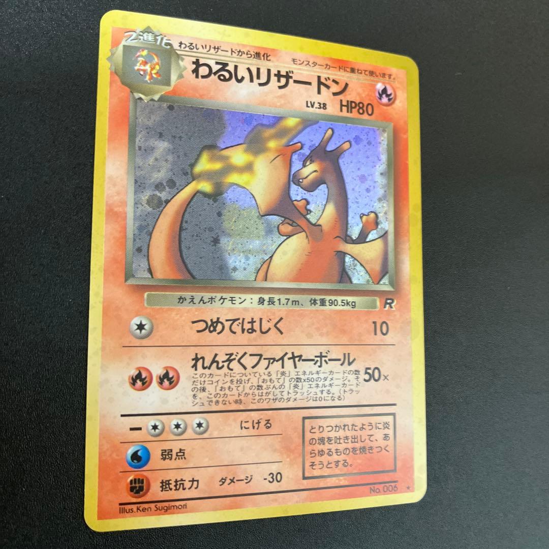 わるいリザードン ⑦ 旧裏　ポケモンカード