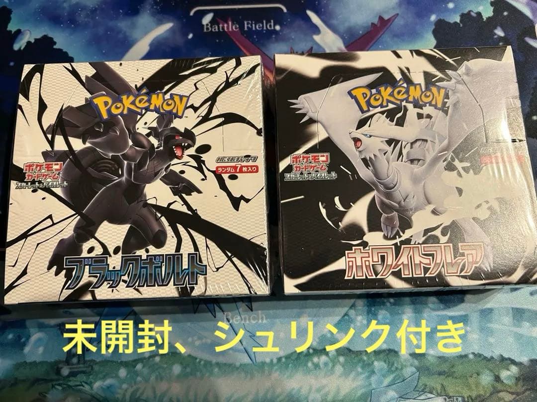 ポケモンカード　ブラックボルト、ホワイトフレアBOX シュリンク付き