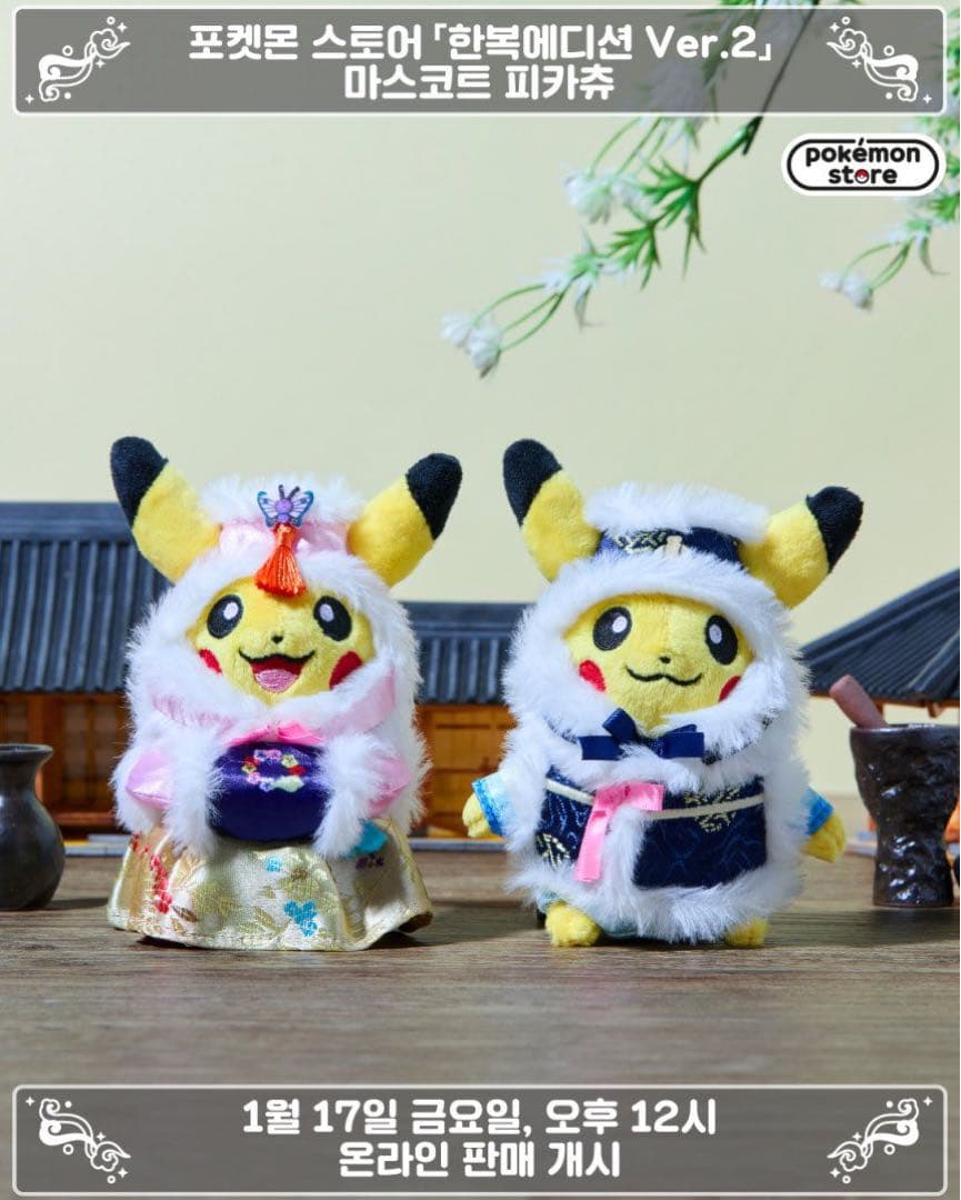 韓国限定　ピカチュウ　韓服　ポケモン　希少　セット