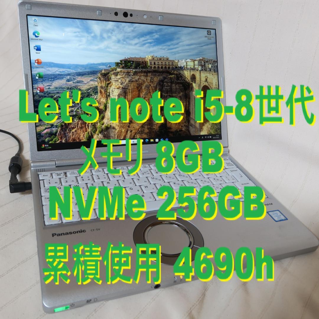 レッツノートi5-8世代／NVMe256GB／メモリ8GB／Office2024