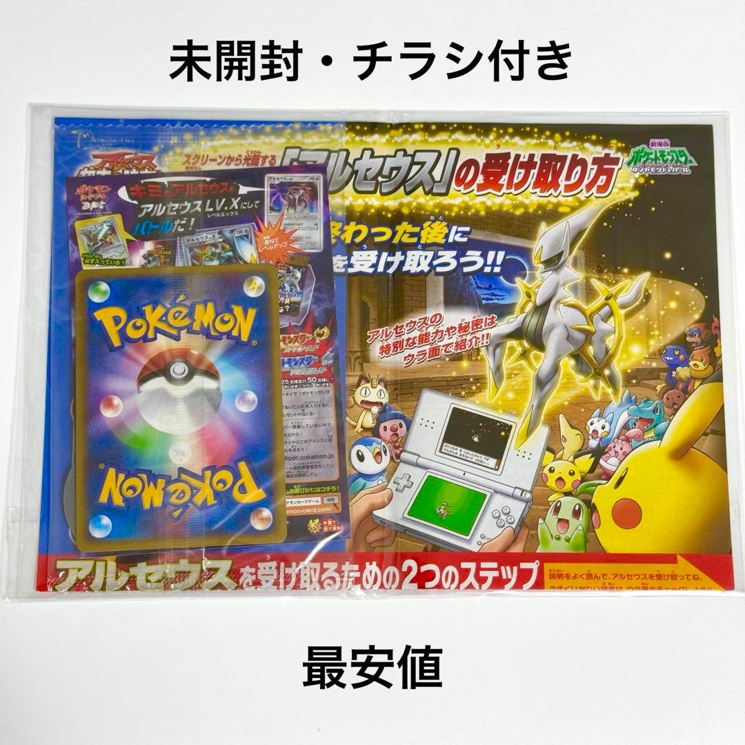 【未開封】アルセウス 超克の時空へ 映画公開記念 限定 プロモ