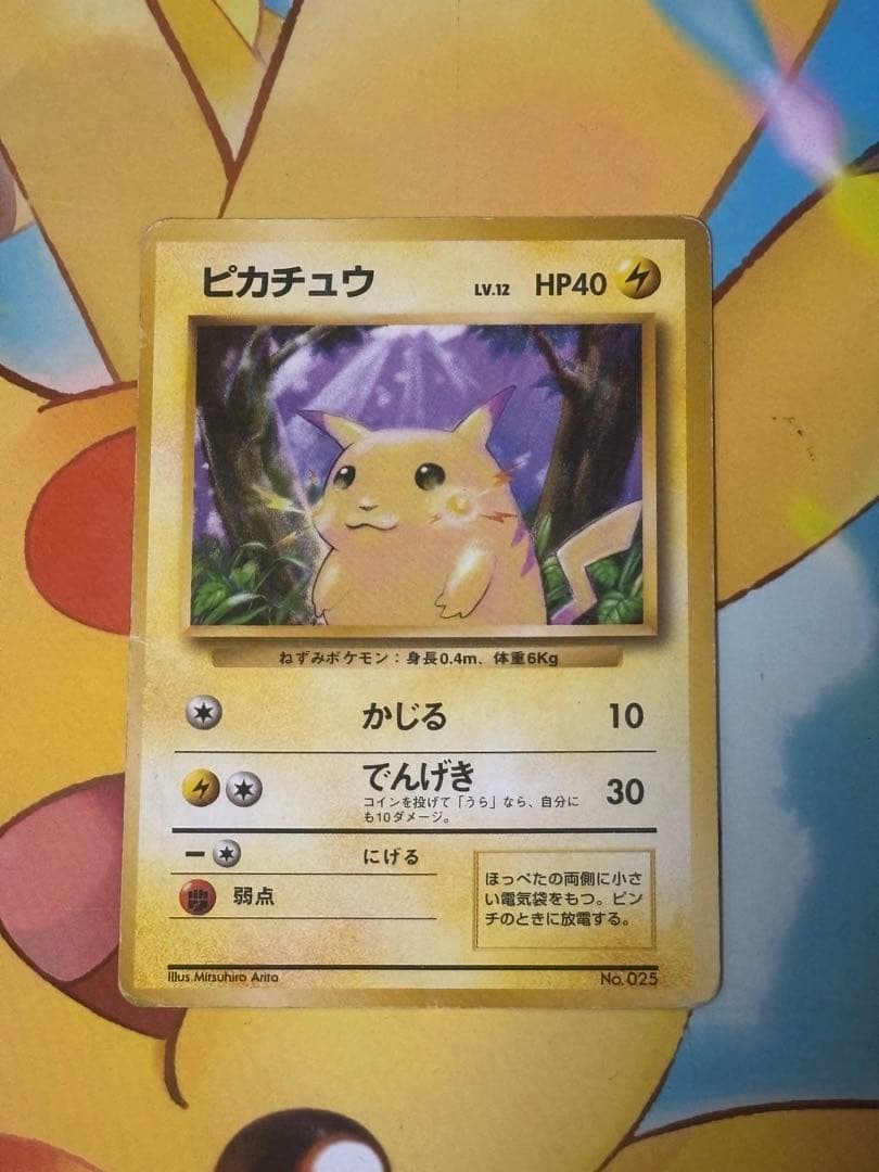 【超高騰↑】旧裏 ピカチュウ 第1弾拡張パック 初版 マークなし