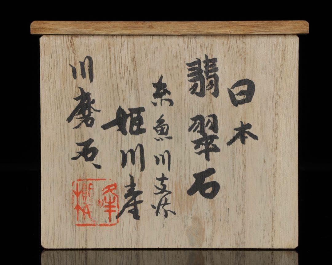 糸魚川産 天然翡翠石 共箱・台座付 美麗濃緑色 鑑賞石 原石 水石 飾石 逸品