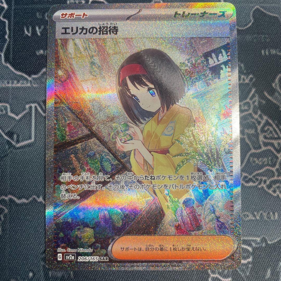 エリカの招待 SAR[SV2a 206/165](強化拡張パック)