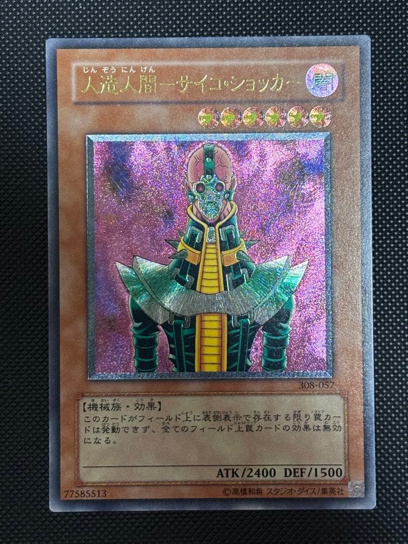 悠*介様 極美品　人造人間サイコ・ショッカー　レリーフ　遊戯王