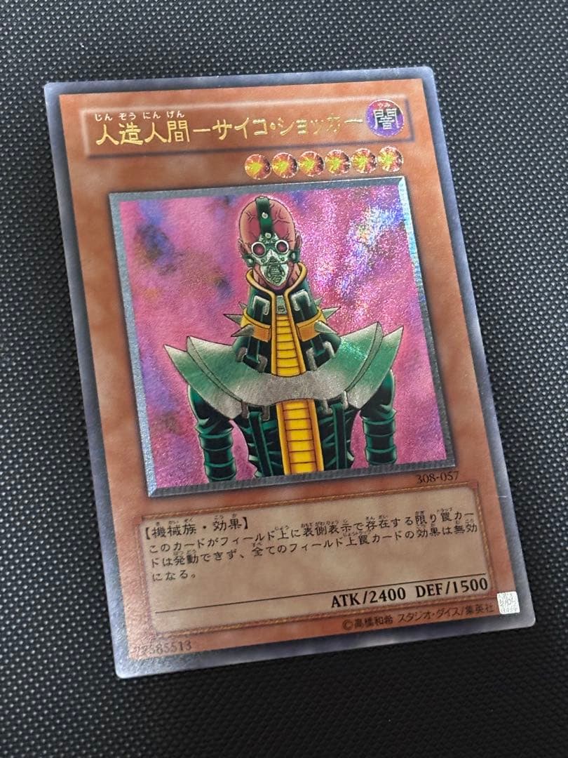 悠*介様 極美品　人造人間サイコ・ショッカー　レリーフ　遊戯王