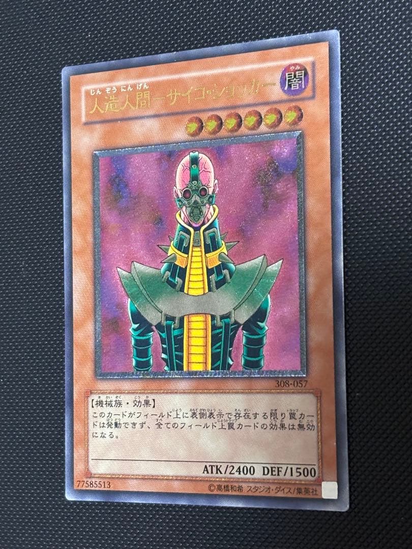 悠*介様 極美品　人造人間サイコ・ショッカー　レリーフ　遊戯王