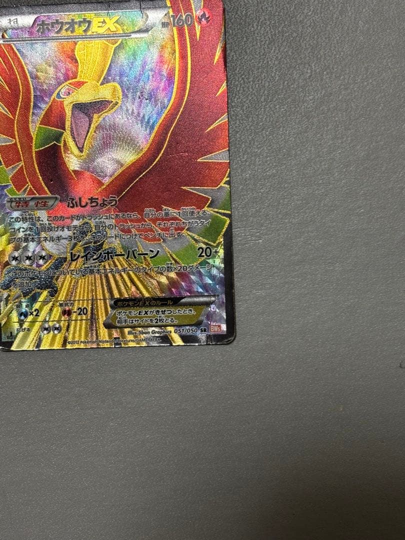 ホウオウEX SR BW5 051/050