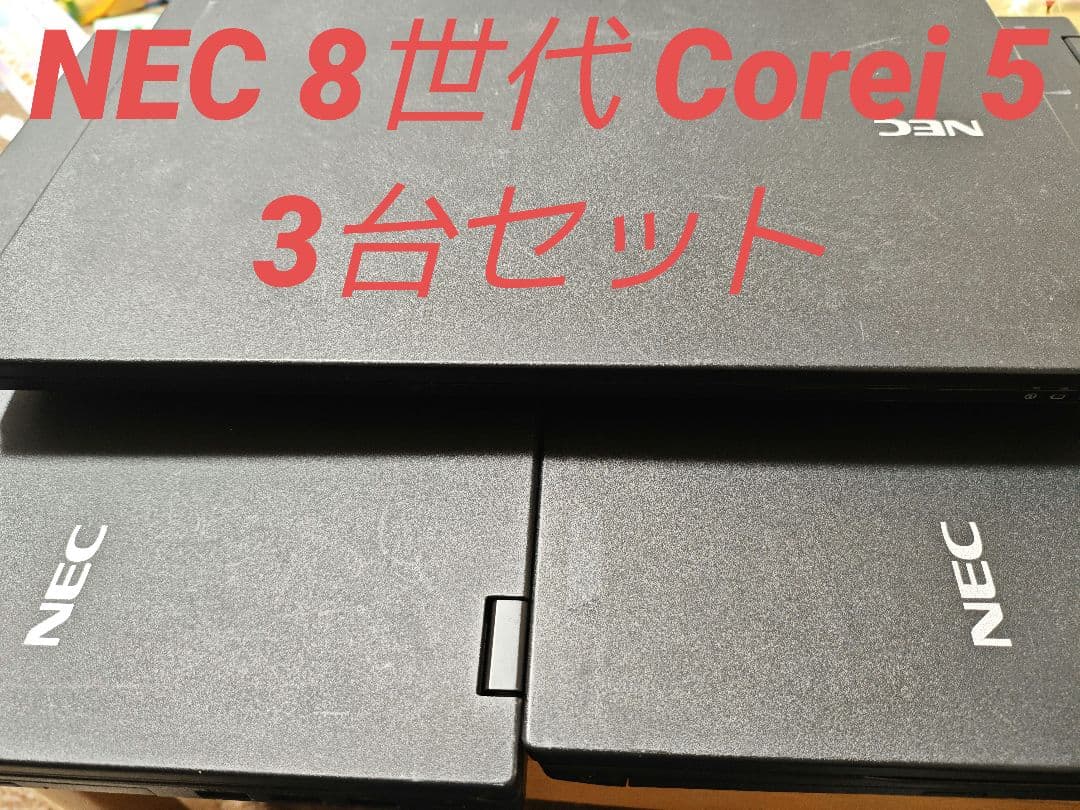 T*o様 NEC 8世代core i5　3台セット　アダプタ付属