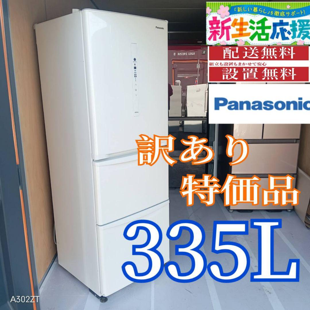 D084 送料設置無料 Panasonic　訳あり特価品大型冷蔵庫　335L