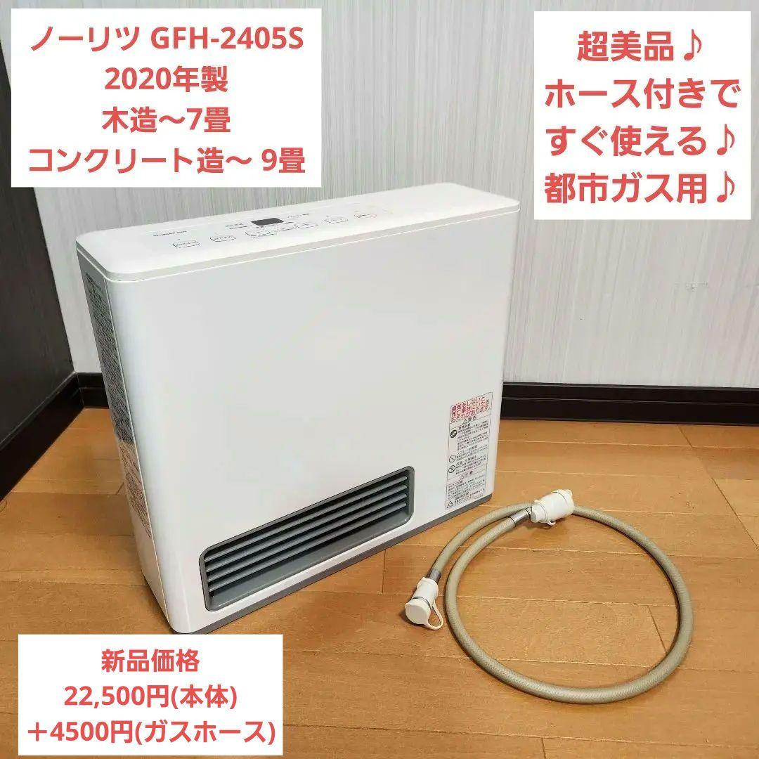【美品】ガスファンヒーター ノーリツ GFH-2405S 20年製 都市ガス用