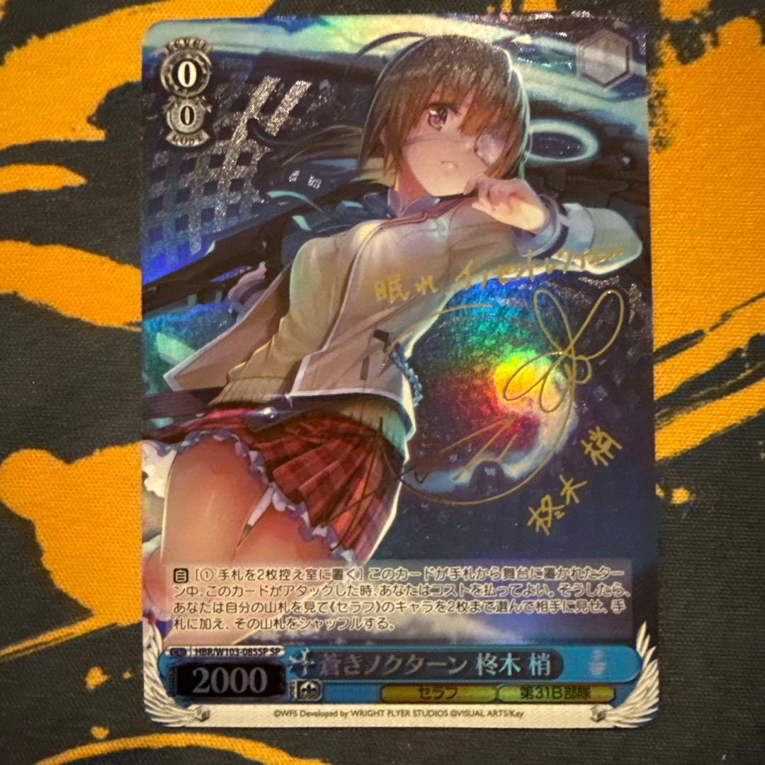 ヴァイスシュヴァルツ 蒼きノクターン 柊木梢 SP