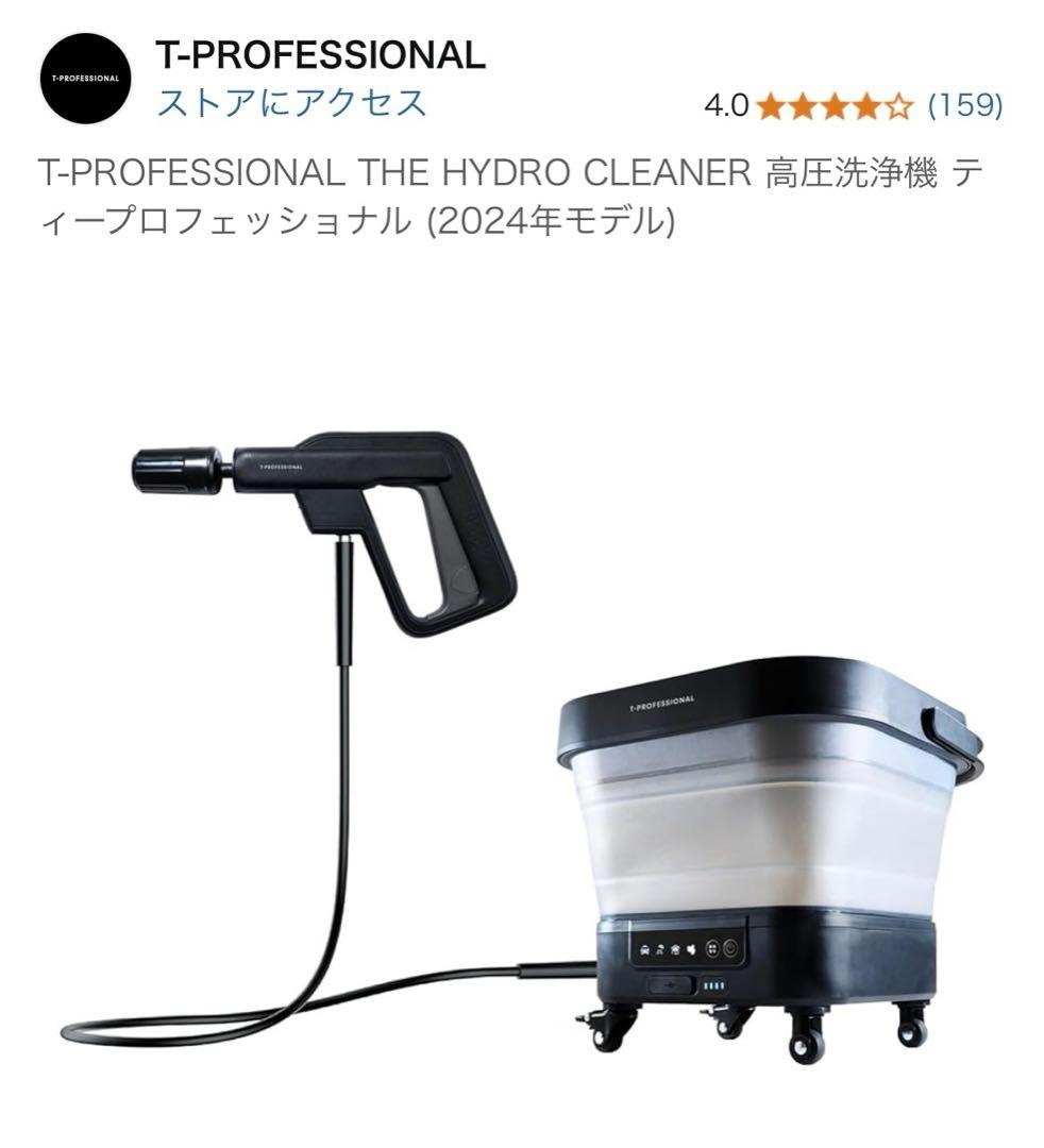 T-PROFESSIONAL THE HYDRO CLEANER 高圧洗浄機