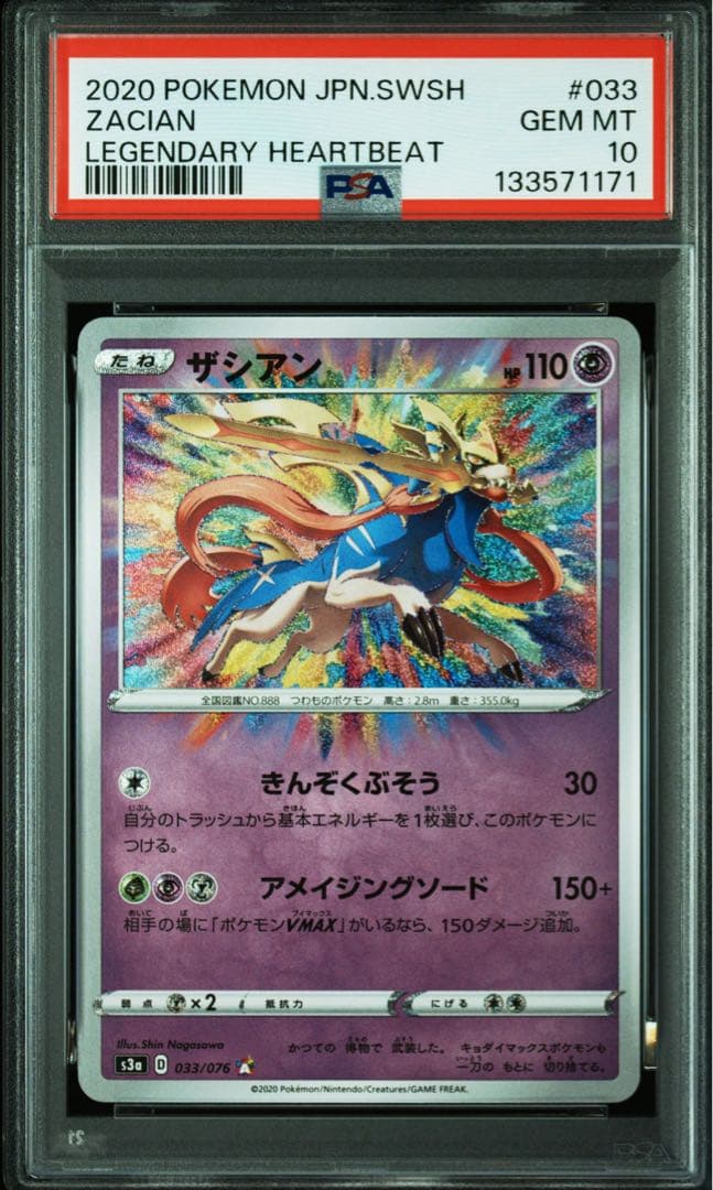 【PSA10】ザシアン　アメイジングレア　s3a 033/076