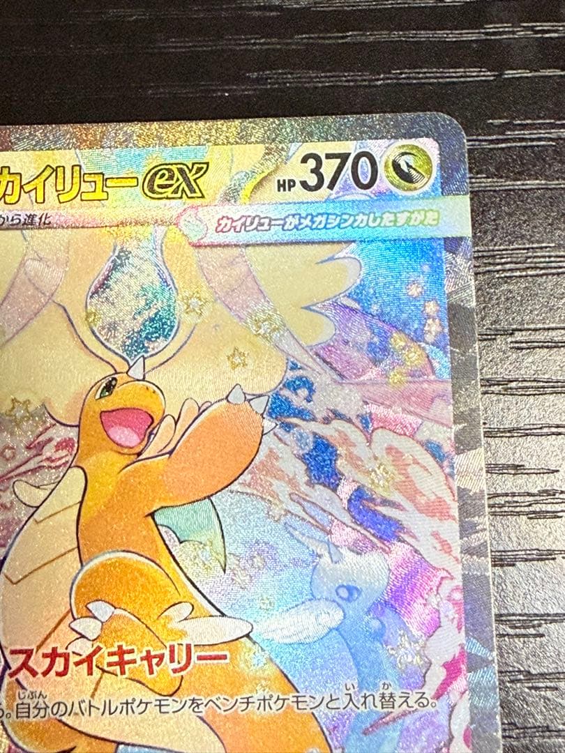 メガカイリューex SAR ポケモンカード