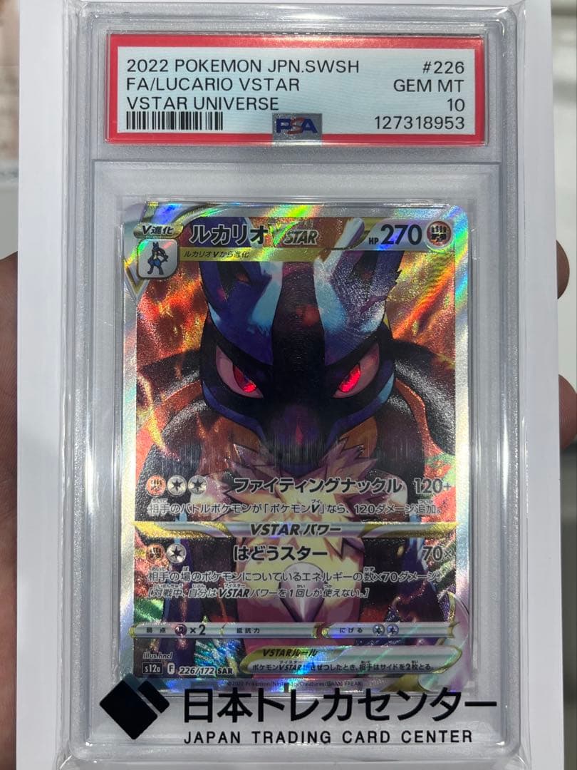 ルカリオVSTAR SAR psa10