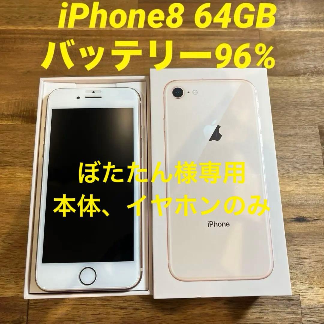 美品　iPhone 8 64GB ローズゴールド 本体　イヤホン　最大容量96%