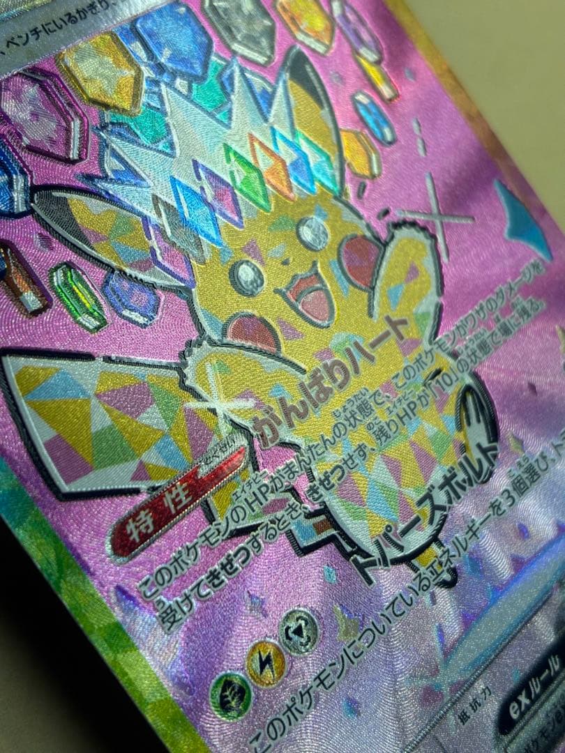 ピカチュウex SAR ホロズレエラーポケモンカード 新品未使用 マグネットイン
