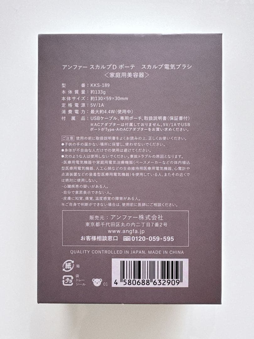 【新品/未使用】アンファー スカルプDボーテ 電気ブラシ　KKS-189
