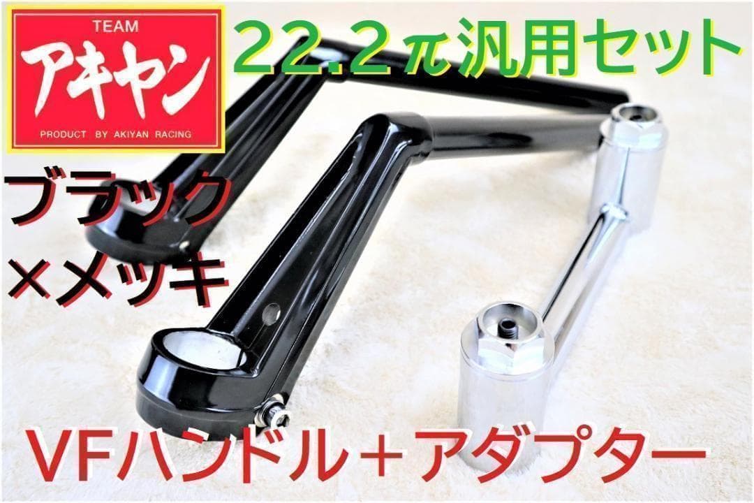 新品 VFタイプ ハンドル 黒+35π変換キット/汎用