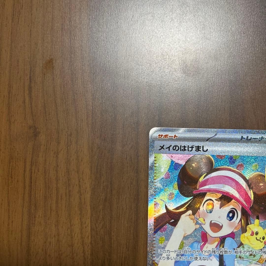 「美品」メイのはげましSAR ホログラム ポケモンカード