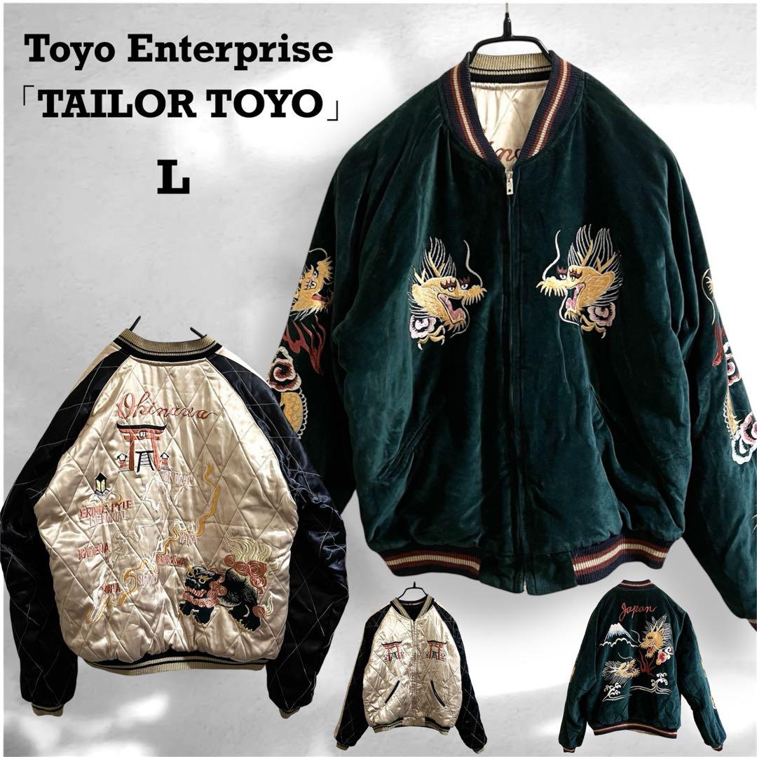 【超希少】東洋エンタープライズ 別珍 沖縄 スカジャン リバーシブル Lサイズ