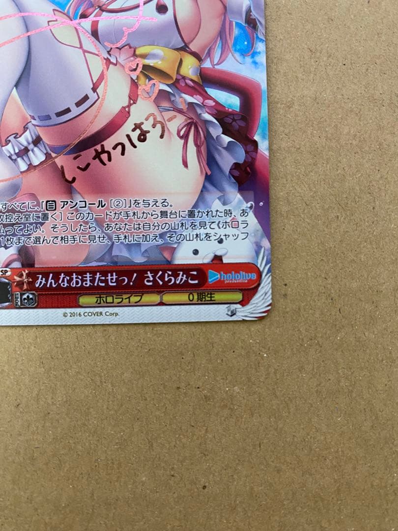 徐*研様 最安値 ヴァイスシュヴァルツ みんなおまたせっ！ さくらみこ SP サ