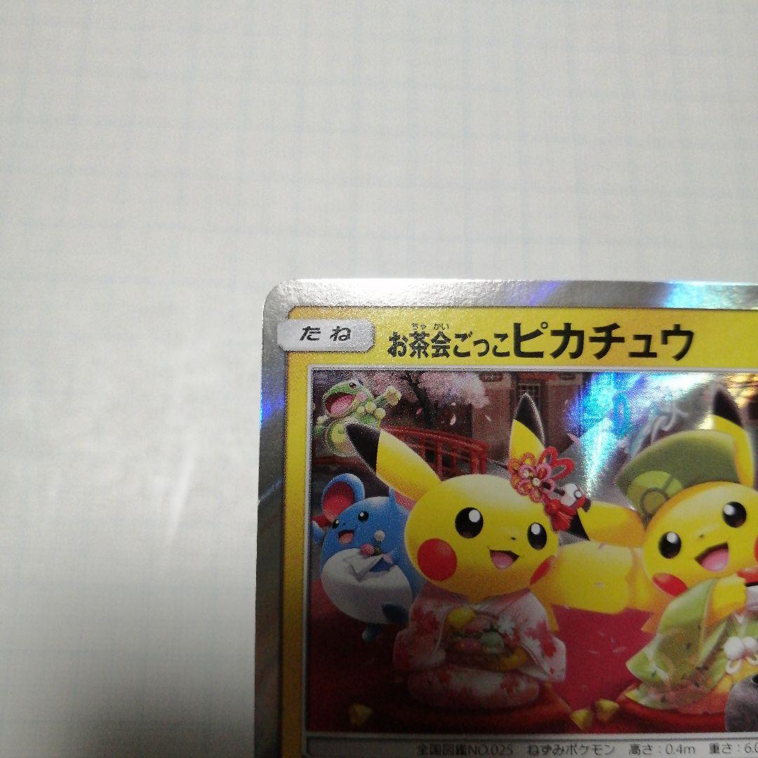 ポケモンカード　お茶ごっこピカチュウ　プロモ