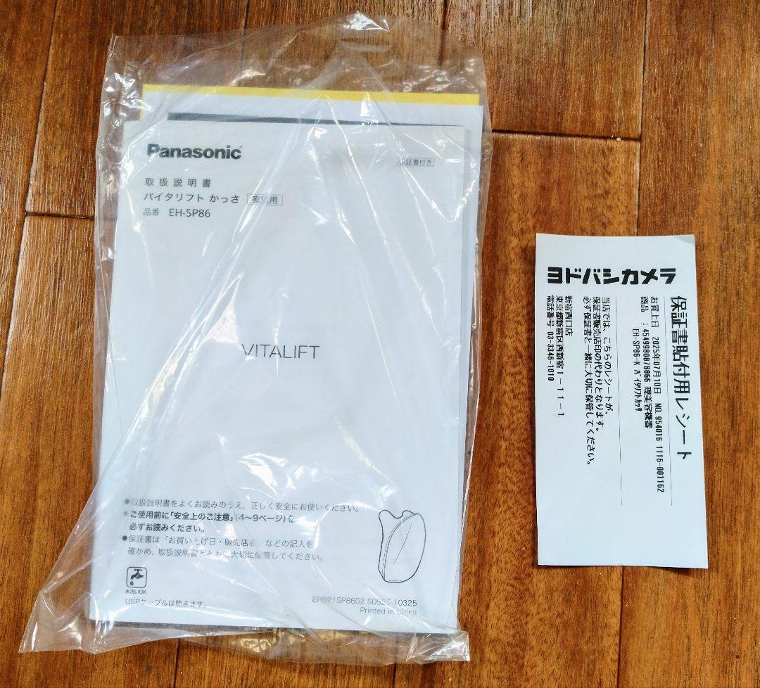 Panasonic バイタリフトかっさ EH-SP86-K （7/10購入）