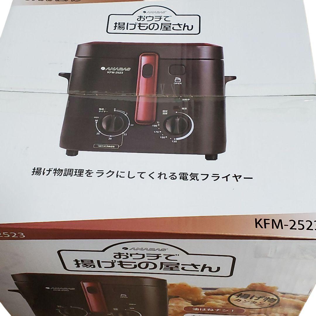 【未開封】ANABAS 電機フライヤー KFM-2523 おウチで揚げもの屋さん