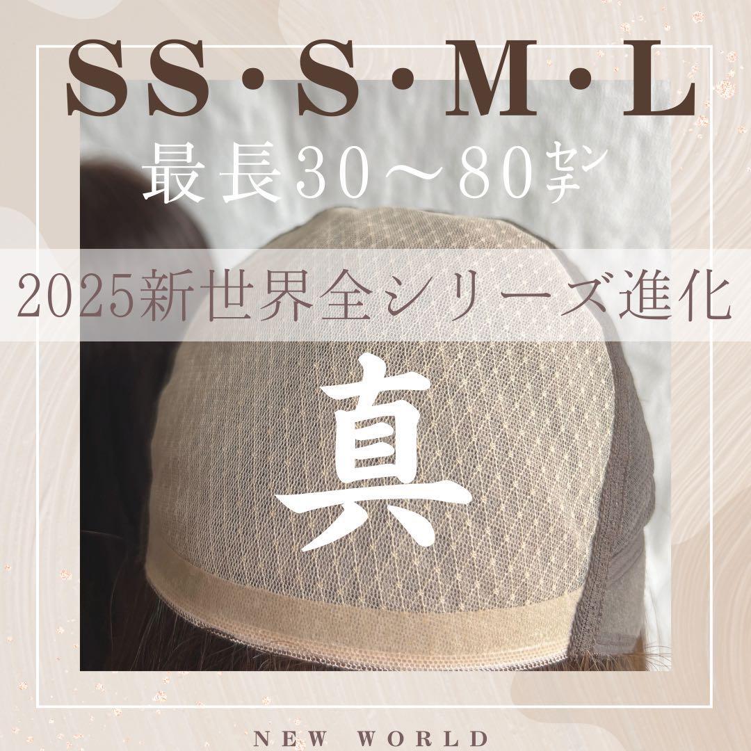 2025新世界　人毛100%　フルウィッグ　シルクスキン　医療ウィッグ